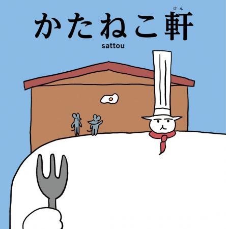 肩幅の伝道師・sattou 初の絵本『かたねこ軒』が10月3 肩幅の伝道師・sattou 初の絵本『かたねこ軒』が10月3
