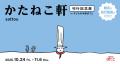 肩幅の伝道師・sattou 初の絵本『かたねこ軒』が10月3 肩幅の伝道師・sattou 初の絵本『かたねこ軒』が10月3