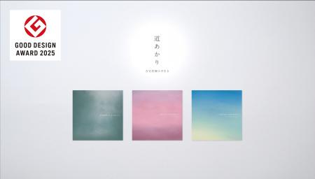 「道あかり - 在宅医療の手引き - 」が2025年グッドデ 「道あかり - 在宅医療の手引き - 」が2025年グッドデ
