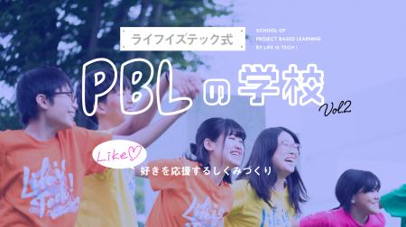ライフイズテック、丸井グループと連携し中高生向けPB ライフイズテック、丸井グループと連携し中高生向けPB