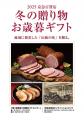 【2025 冬の贈り物・お歳暮ギフト】 【2025 冬の贈り物・お歳暮ギフト】