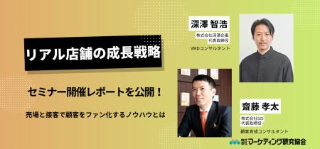「リアル店舗の成長戦略」セミナー開催レポート公開― 「リアル店舗の成長戦略」セミナー開催レポート公開―
