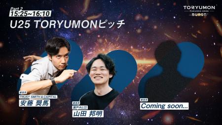TORYUMON FUKUOKA 2025 BURST「U25 TORYUMONピッチ」 TORYUMON FUKUOKA 2025 BURST「U25 TORYUMONピッチ」