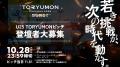 TORYUMON FUKUOKA 2025 BURST「U25 TORYUMONピッチ」 TORYUMON FUKUOKA 2025 BURST「U25 TORYUMONピッチ」