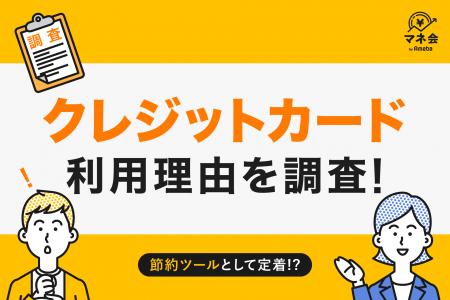 【クレジットカード実態調査】クレジットカード利用理 【クレジットカード実態調査】クレジットカード利用理