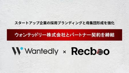 【Recboo】ウォンテッドリー株式会社とパートナー契約 【Recboo】ウォンテッドリー株式会社とパートナー契約