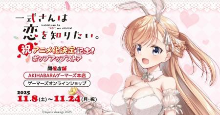 「一式さんは恋を知りたい。」祝アニメ化決定記念!ポ 「一式さんは恋を知りたい。」祝アニメ化決定記念!ポ