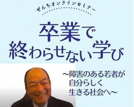 卒業で終わらせない学び~障害のある若者が自分らしく 卒業で終わらせない学び~障害のある若者が自分らしく