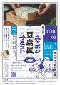 興奮が止まらない!【日本最大級の豆腐の祭典】『ニッ 興奮が止まらない!【日本最大級の豆腐の祭典】『ニッ