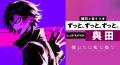 ボカロP×歌い手×声優「僕たちは夜な夜な」新曲『ずっ ボカロP×歌い手×声優「僕たちは夜な夜な」新曲『ずっ
