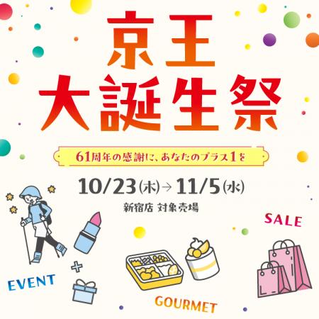 【京王百貨店 新宿店】オープンから60+1周年にutf-8 【京王百貨店 新宿店】オープンから60+1周年にutf-8
