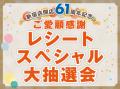 【京王百貨店 新宿店】オープンから60+1周年にutf-8 【京王百貨店 新宿店】オープンから60+1周年にutf-8