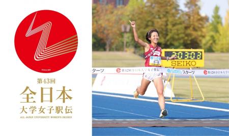 6区間38kmの大学女子駅伝日本一決定戦!「第43回全日 6区間38kmの大学女子駅伝日本一決定戦!「第43回全日