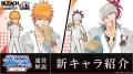 『BLEACH Brave Souls』10周年記念特別・原作スペシャ 『BLEACH Brave Souls』10周年記念特別・原作スペシャ