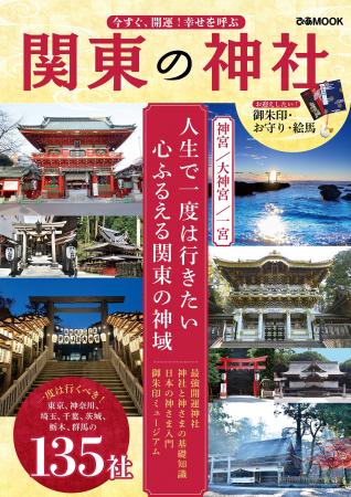 この一冊で運気アップ!人生で一度は行きたい関東の神 この一冊で運気アップ!人生で一度は行きたい関東の神