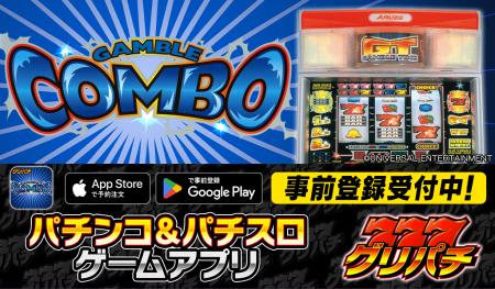 グリパチで『ギャンブルコンボ2』アプリ10月23日配信 グリパチで『ギャンブルコンボ2』アプリ10月23日配信