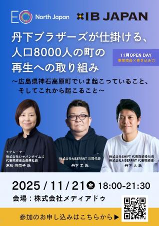 EO North Japan 11月オープンイベント 「丹下ブラザー EO North Japan 11月オープンイベント 「丹下ブラザー