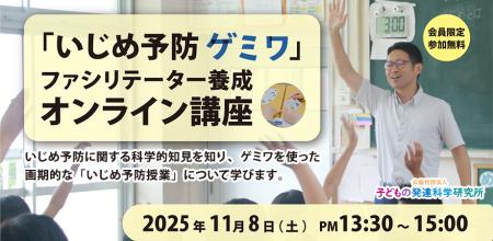【会員無料・録画配信あり】ゲームを使ったいじめ予防 【会員無料・録画配信あり】ゲームを使ったいじめ予防