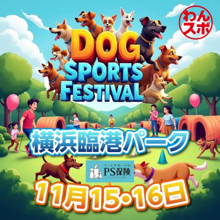 犬と飼い主が笑顔でつながる二日間!横浜みなとみらい 犬と飼い主が笑顔でつながる二日間!横浜みなとみらい