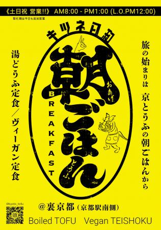 京のはじまりは、豆腐の朝ごはんから。京都駅前「キツ 京のはじまりは、豆腐の朝ごはんから。京都駅前「キツ