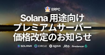 ERPC、Solana用途向けのプレミアムベアメタルサーバー ERPC、Solana用途向けのプレミアムベアメタルサーバー
