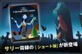 累計30万DL突破の英語学習アプリ「ディズニー ファン 累計30万DL突破の英語学習アプリ「ディズニー ファン