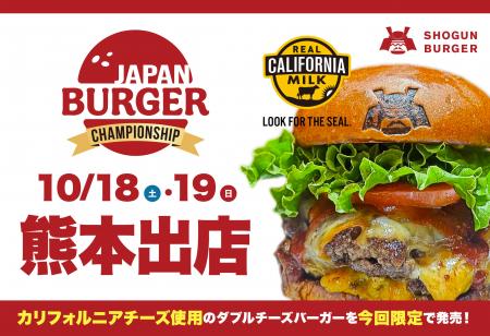 【10月18日・19日 熊本出店!】SHOGUN BURGERが「JAPA 【10月18日・19日 熊本出店!】SHOGUN BURGERが「JAPA