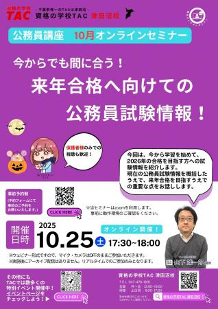 【TAC公務員】「今からでも間に合う!来年合格へ向け 【TAC公務員】「今からでも間に合う!来年合格へ向け