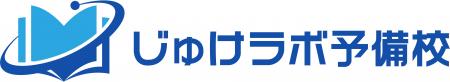 E判定からでも合格は設計できる!じゅけラボ予備校、 E判定からでも合格は設計できる!じゅけラボ予備校、