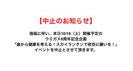 【中止のお知らせ】ウミガメ8周年記念「歯から健康を 【中止のお知らせ】ウミガメ8周年記念「歯から健康を