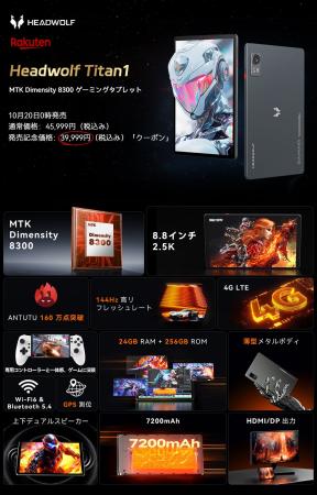 Headwolf Titan1後2日で発売!MTK 8300搭載の8.8イン Headwolf Titan1後2日で発売!MTK 8300搭載の8.8イン