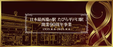 「日本最西端の駅『たびら平戸口駅』開業90周年記念事 「日本最西端の駅『たびら平戸口駅』開業90周年記念事