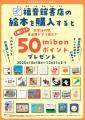 園の先生に親しまれてきた人気絵本が、未来屋書店限定 園の先生に親しまれてきた人気絵本が、未来屋書店限定