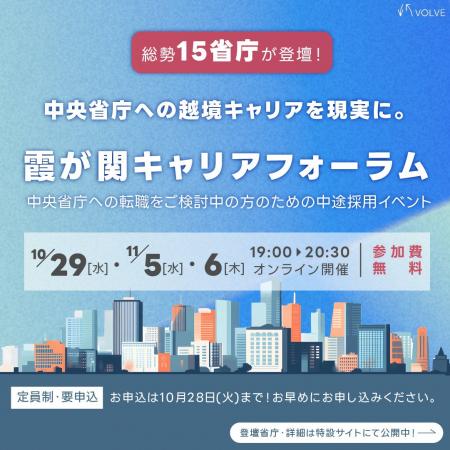 【15省庁登壇!】VOLVE主催「霞が関キャリアフォーラ 【15省庁登壇!】VOLVE主催「霞が関キャリアフォーラ