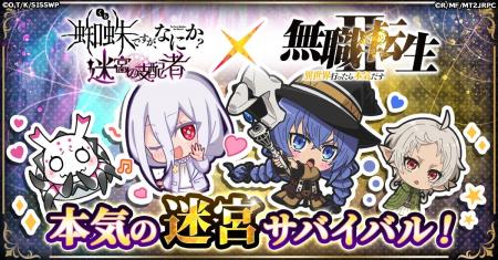 「蜘蛛ですが、なにか? 迷宮の支配者」にてアニメ「無 「蜘蛛ですが、なにか? 迷宮の支配者」にてアニメ「無
