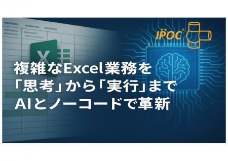 IPOC株式会社、AI支援によるExcel業務移行サービスを IPOC株式会社、AI支援によるExcel業務移行サービスを