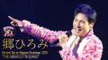 郷ひろみの70歳イヤーを彩る最新コンサートを2カ月連 郷ひろみの70歳イヤーを彩る最新コンサートを2カ月連