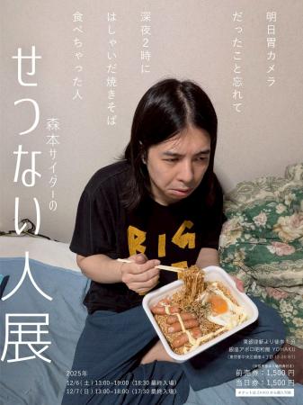 「森本サイダーのせつない人展」開催決定! 「森本サイダーのせつない人展」開催決定!