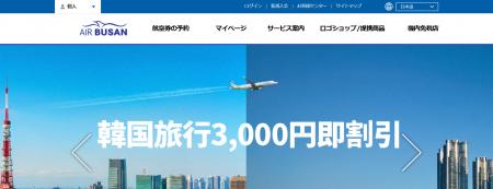 エアプサンが「3,000円引きで韓国に行こう」キャンペ エアプサンが「3,000円引きで韓国に行こう」キャンペ