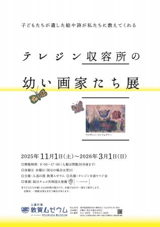 人道の港 敦賀ムゼウム 企画展『テレジン収容所の幼 人道の港 敦賀ムゼウム 企画展『テレジン収容所の幼
