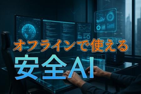 【オフラインでも使える生成AI】機密情報を守りながら 【オフラインでも使える生成AI】機密情報を守りながら