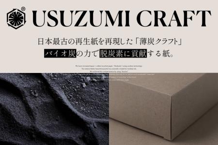 未利用資源から生まれた“炭の紙”「薄炭クラフト」誕生 未利用資源から生まれた“炭の紙”「薄炭クラフト」誕生