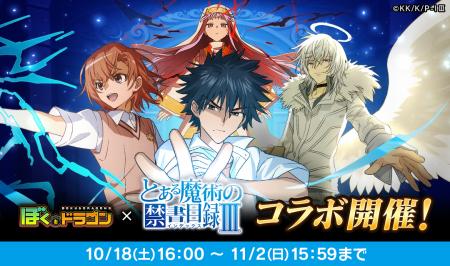 『ぼくとドラゴン』×『とある魔術の禁書目録III』コラ 『ぼくとドラゴン』×『とある魔術の禁書目録III』コラ