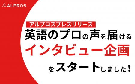 株式会社アルプロスが英語教育業界の 株式会社アルプロスが英語教育業界の