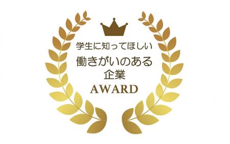 第8回「学生に知ってほしい働きがいのある企業賞」大 第8回「学生に知ってほしい働きがいのある企業賞」大