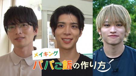 松島聡× 白洲迅W主演の『パパと親父のウチご飯』撮影 松島聡× 白洲迅W主演の『パパと親父のウチご飯』撮影