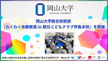 【岡山大学】岡山大学総合技術部が「わくわく体験教室 【岡山大学】岡山大学総合技術部が「わくわく体験教室