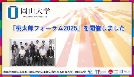 【岡山大学】「桃太郎フォーラム2025」を開催しました 【岡山大学】「桃太郎フォーラム2025」を開催しました