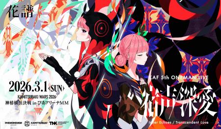花譜5th ONE-MAN LIVE「宿声 / 深愛」ぴあアリーナMM 花譜5th ONE-MAN LIVE「宿声 / 深愛」ぴあアリーナMM