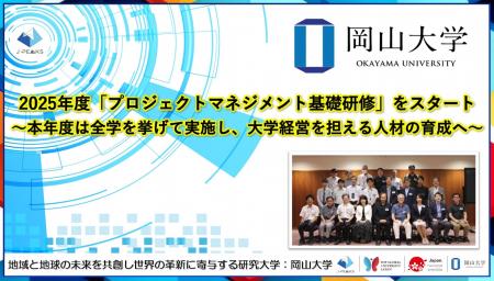 【岡山大学】2025年度「プロジェクトマネジメント基礎 【岡山大学】2025年度「プロジェクトマネジメント基礎